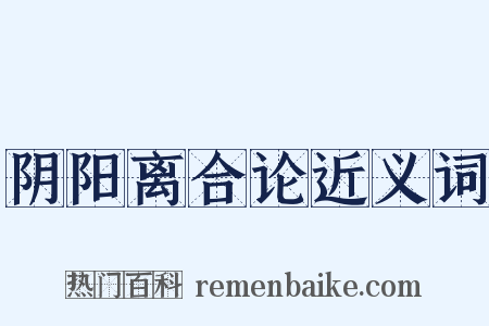 阴阳离合论近义词是什么意思的图片